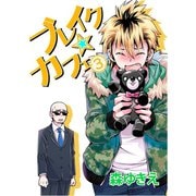 ブレイク☆カフェ3巻（ナンバーナイン） [電子書籍]