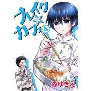 ブレイク☆カフェ4巻（ナンバーナイン） [電子書籍]