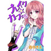 ブレイク☆カフェ5巻（ナンバーナイン） [電子書籍]