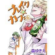 ブレイク☆カフェ6巻（ナンバーナイン） [電子書籍]