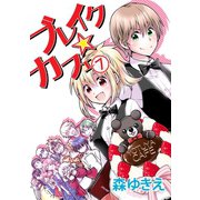 ブレイク☆カフェ7巻（ナンバーナイン） [電子書籍]