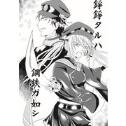 錚錚タルハ鋼鉄ガ如シ1巻（ナンバーナイン） [電子書籍]