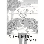 クオーレ郵便局へようこそ1巻（ナンバーナイン） [電子書籍]
