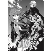幽々シ鬼1巻（ナンバーナイン） [電子書籍]