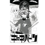 キセキパーツ1巻（ナンバーナイン） [電子書籍]
