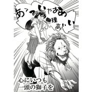 心にいつも一頭の獅子を（ナンバーナイン） [電子書籍]