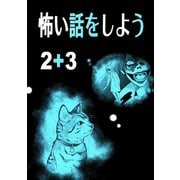 怖い話をしよう2＋3巻（ナンバーナイン） [電子書籍]