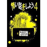 怖い話をしよう4巻（ナンバーナイン） [電子書籍]