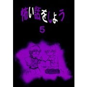 怖い話をしよう5巻（ナンバーナイン） [電子書籍]