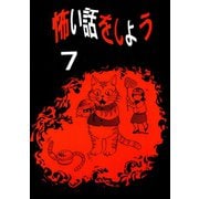 怖い話をしよう7巻（ナンバーナイン） [電子書籍]