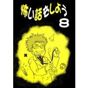 怖い話をしよう8巻（ナンバーナイン） [電子書籍]