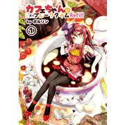 カフェちゃんとブレークタイムRefill1（ナンバーナイン） [電子書籍]