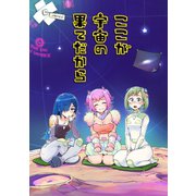 ここが宇宙の果てだから1巻（ナンバーナイン） [電子書籍]