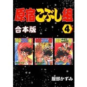 原宿こぶし組【合本版】4巻（ナンバーナイン） [電子書籍]
