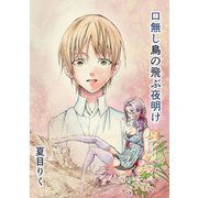 口無し鳥の飛ぶ夜明け1巻（ナンバーナイン） [電子書籍]