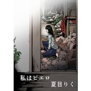 私はピエロ1巻（ナンバーナイン） [電子書籍]