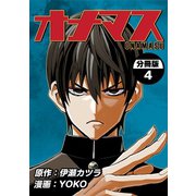 オナマス【分冊版】4巻（ナンバーナイン） [電子書籍]