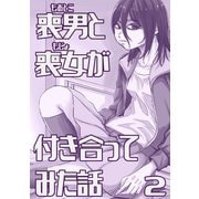 喪男と喪女が付き合ってみた話2巻（ナンバーナイン） [電子書籍]