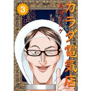 カラダ電気店ノーカット版3巻（ナンバーナイン） [電子書籍]