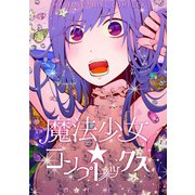 魔法少女☆コンプレックス1巻（ナンバーナイン） [電子書籍]