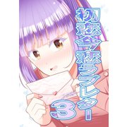 初恋今恋ラブレター3巻（ナンバーナイン） [電子書籍]