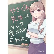やさぐれ先生はソレを受け入れられない1巻（ナンバーナイン） [電子書籍]