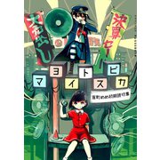 マヨイトスピカ 宵町めめ初期読切集1巻（ナンバーナイン） [電子書籍]