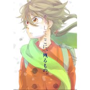 そうしてここに残るもの。1巻（ナンバーナイン） [電子書籍]