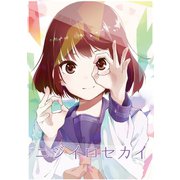 ニジイロセカイ1巻（ナンバーナイン） [電子書籍]
