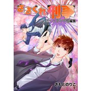 ささくれ刑事～ボーイズラブ短編集～1巻（ナンバーナイン） [電子書籍]