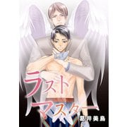 ラストマスター1巻（ナンバーナイン） [電子書籍]
