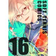 顧問など！16巻（ナンバーナイン） [電子書籍]