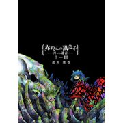 赤ずきんの狼弟子-月への遺言-（2）-（3）（ナンバーナイン） [電子書籍]