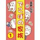 でこぼの家族1巻（ナンバーナイン） [電子書籍]