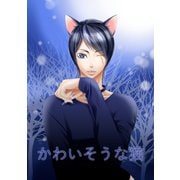 かわいそうな猫1巻（ナンバーナイン） [電子書籍]