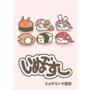 いぬですし1巻（ナンバーナイン） [電子書籍]
