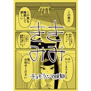 ききみみ1巻（ナンバーナイン） [電子書籍]