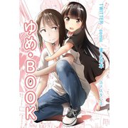 ゆめ・BOOK1巻（ナンバーナイン） [電子書籍]