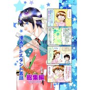 漫画アシスタント昔話 総集編2014～2018（ナンバーナイン） [電子書籍]