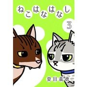 ねこはなはなし3巻（ナンバーナイン） [電子書籍]