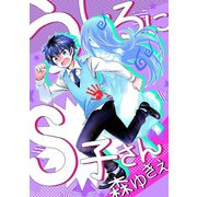 うしろにS子さん（ナンバーナイン） [電子書籍]