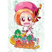 森の中の魔法使い（ナンバーナイン） [電子書籍]