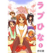 ラブひな（1）（ナンバーナイン） [電子書籍]