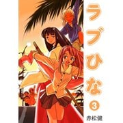 ラブひな（3）（ナンバーナイン） [電子書籍]
