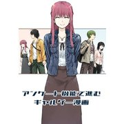 アンケート機能で進むギャルゲー漫画（1）（ナンバーナイン） [電子書籍]