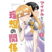アイドルとヲタクの理想の関係まとめ（1）（ナンバーナイン） [電子書籍]