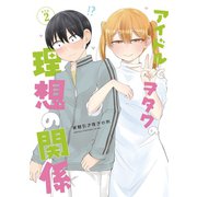 アイドルとヲタクの理想の関係まとめ（2）（ナンバーナイン） [電子書籍]