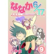 ななか6/17【完全版】（9）（ナンバーナイン） [電子書籍]