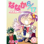 ななか6/17【完全版】（10）（ナンバーナイン） [電子書籍]