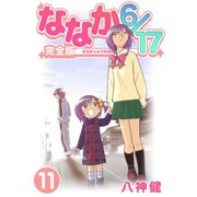 ななか6/17【完全版】（11）（ナンバーナイン） [電子書籍]